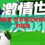 世界杯足球竞猜模板-世界杯足球竞猜，激情与智慧的碰撞，激情与智慧的碰撞，世界杯足球竞猜