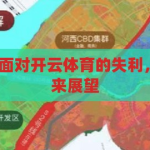 开云体育输钱-面对开云体育的失利，理性反思与未来展望，开云体育失利后的理性反思与未来展望