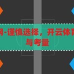 开云体育买球网-谨慎选择，开云体育买球网的风险与考量，谨慎选择开云体育买球网，风险与考量