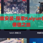 kaiyun官方下载安装-探索Kaiyun官方下载安装的便捷之旅，探索Kaiyun官方下载安装，便捷之旅的启航