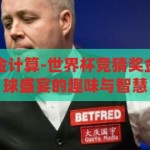 世界杯竞猜奖金计算-世界杯竞猜奖金计算，解锁足球盛宴的趣味与智慧，解锁足球盛宴，世界杯竞猜奖金计算与智慧趣味