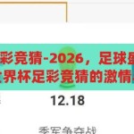 2026世界杯足彩竞猜-2026，足球盛宴的全球狂欢——世界杯足彩竞猜的激情与策略，2026世界杯足彩竞猜，全球狂欢的激情与策略