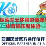 开云体育登陆-探索开云体育的便捷与魅力，一站式体育娱乐新体验，开云体育，一站式体育娱乐新体验，尽享便捷与魅力