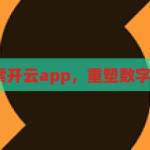 开云app-探索开云app，重塑数字生活的新篇章，开云app，探索重塑数字生活的新篇章
