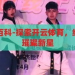 开云体育百度百科-探索开云体育，线上体育娱乐的璀璨新星，开云体育，线上体育娱乐的璀璨新星