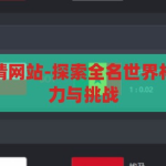 全名世界杯竞猜网站-探索全名世界杯竞猜网站的魅力与挑战，全名世界杯竞猜网站，魅力与挑战的双重探索