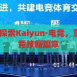 kaiyun·电竞-探索Kaiyun·电竞，重塑数字时代的竞技新篇章，重塑数字时代竞技新篇章，探索Kaiyun·电竞的无限可能