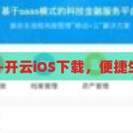 开云ios下载-开云iOS下载，便捷生活的新选择，开云iOS下载，开启便捷生活的新选择
