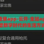 云开·全站app登录app-云开·全站app登录app，重塑数字时代的生活方式，云开·全站app，重塑数字时代生活方式的创新平台