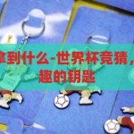 世界杯竞猜能拿到什么-世界杯竞猜，解锁惊喜与乐趣的钥匙，解锁惊喜与乐趣，探索世界杯竞猜的无限可能