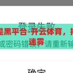 开云体育是不是黑平台-开云体育，揭开平台真伪的迷雾，揭秘开云体育，真假平台的迷雾与真相