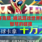 腾讯游戏世界杯竞猜-腾讯游戏世界杯竞猜，激情与智慧的碰撞，腾讯游戏世界杯竞猜，激情与智慧的智慧碰撞