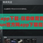 kaiyun官方网app下载-探索体育竞技新境界，Kaiyun官方网app下载指南，探索体育竞技新境界，Kaiyun官方网app下载指南