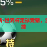 世界杯足球竞猜-世界杯足球竞猜，激情与智慧的碰撞，世界杯足球竞猜，激情与智慧的碰撞