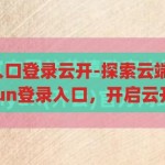 kaiyun登录入口登录云开-探索云端新境界，解锁Kaiyun登录入口，开启云开之旅，解锁Kaiyun云开之旅，探索云端新境界的登录入口