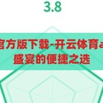 开云体育app官方版下载-开云体育app，畅享体育盛宴的便捷之选，开云体育app，一键下载，尽享体育盛宴的便捷之选
