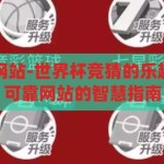 世界杯竞猜的网站-世界杯竞猜的乐趣与挑战，选择可靠网站的智慧指南，探索世界杯竞猜的乐趣与挑战，选择可靠网站的智慧指南
