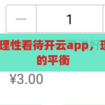 开云app下注-理性看待开云app，理性消费与娱乐的平衡，理性消费与娱乐，开云app的理性使用之道