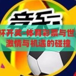 体彩竞猜世界杯开奖-体育彩票与世界杯竞猜开奖，激情与机遇的碰撞，世界杯竞猜开奖，体育彩票的激情与机遇碰撞
