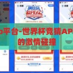世界杯竞猜app平台-世界杯竞猜APP，娱乐与科技的激情碰撞，世界杯竞猜APP，娱乐与科技的激情交汇点