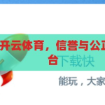 开云体育黑吗-开云体育，信誉与公正并重的体育平台，开云体育，信誉与公正并重的体育平台