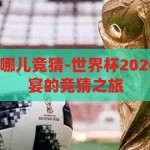 世界杯2026在哪儿竞猜-世界杯2026，全球足球盛宴的竞猜之旅，2026世界杯竞猜，全球足球盛宴的探险之旅