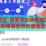 开云体育下载地址-探索开云体育的下载之旅，解锁精彩体育世界的便捷途径，解锁精彩体育世界，开云体育下载之旅