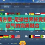 足球世界杯竞猜方案-足球世界杯竞猜策略，智慧与运气的完美融合，智慧与运气的碰撞，足球世界杯竞猜的完美策略