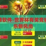 世界杯有奖竞猜软件-世界杯有奖竞猜软件，智能娱乐新风尚，智能娱乐新风尚，世界杯有奖竞猜软件引领竞猜新潮流