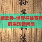 世界杯体育 竞猜软件-世界杯体育竞猜，智能时代的娱乐新风尚，智能竞猜新风尚，世界杯体育竞猜软件引领娱乐潮流