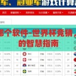 世界杯竞猜用哪个软件-世界杯竞猜，选择最佳软件的智慧指南，智选胜算，世界杯竞猜软件智慧指南