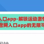 开云体育官网入口app-解锁运动激情，探索开云体育官网入口app的无限可能，解锁运动激情，探索开云体育官网入口app的无限可能