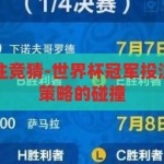 世界杯冠军投注竞猜-世界杯冠军投注竞猜，激情与策略的碰撞，激情与策略的碰撞，世界杯冠军投注竞猜