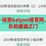 kaiyun体育网-探索kaiyun体育网，一站式体育娱乐的便捷之门，解锁Kaiyun体育网，一站式体育娱乐的便捷之选