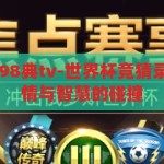 世界杯竞猜录v98典tv-世界杯竞猜录V98典TV，激情与智慧的碰撞，激情与智慧的碰撞，世界杯竞猜录V98典TV