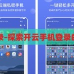 开云手机登录-探索开云手机登录的便捷与安全，开云手机登录，便捷与安全的双重探索
