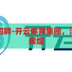 开云体育集团招聘-开云体育集团，汇聚英才，共创辉煌，开云体育集团，汇聚英才，共创辉煌——诚邀您的加入