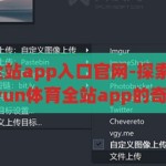 kaiyun体育全站app入口官网-探索体育激情，解锁Kaiyun体育全站app的奇妙之旅，解锁Kaiyun体育全站app，探索体育激情的奇妙之旅