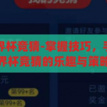 手机如何买世界杯竞猜-掌握技巧，手机轻松购入世界杯竞猜的乐趣与策略，手机购入世界杯竞猜，掌握技巧，享受乐趣与策略