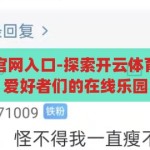 开云体育登录官网入口-探索开云体育，一站式体育爱好者们的在线乐园，开云体育，一站式在线乐园，探索体育爱好者们的精彩世界