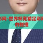 世界杯竞猜足彩网-世界杯竞猜足彩网，激情与智慧的碰撞，世界杯竞猜足彩网，激情与智慧的碰撞