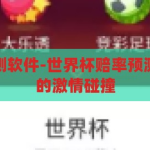 世界杯赔率预测软件-世界杯赔率预测，科技与足球的激情碰撞，科技与足球的激情碰撞，世界杯赔率预测软件引领新潮流