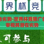 世界杯竞猜广告劣势-世界杯竞猜广告的隐忧，理性审视其潜在劣势，理性审视，世界杯竞猜广告的潜在劣势与隐忧