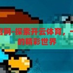 开云体育首页官网-探索开云体育，一站式体育竞技的精彩世界，开云体育官网，一站式探索体育竞技的精彩世界