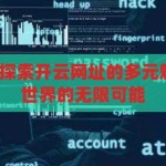 开云网址入口-探索开云网址的多元魅力，解锁数字世界的无限可能，解锁开云网址，探索数字世界的多元魅力与无限可能