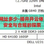 开云体育登录网址多少-揭开开云体育的神秘面纱，安全与合规的探索，揭秘开云体育，安全合规的探索与登录指南