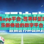 世界杯足球竞猜app平台-世界杯足球竞猜，解锁娱乐新体验的数字平台，解锁娱乐新体验，世界杯足球竞猜APP平台