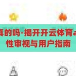 开云体育app真的吗-揭开开云体育app的真相，理性审视与用户指南，揭秘开云体育app，真相、理性审视与用户指南