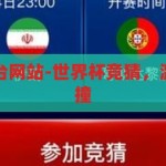 世界杯竞猜平台网站-世界杯竞猜，激情与智慧的碰撞，激情与智慧的碰撞，世界杯竞猜平台网站