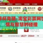 淘宝彩票网世界杯竞猜-淘宝彩票网世界杯竞猜，激情与智慧的碰撞，淘宝彩票网世界杯竞猜，激情与智慧的碰撞